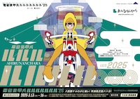 あひるなんちゃら「電磁装甲兵ルルルルルルル'25」