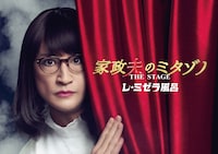 家政夫のミタゾノ THE STAGE レ・ミゼラ風呂