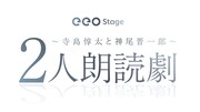 「eeo Stage『2人朗読劇』寺島惇太と神尾晋一郎」ロゴ