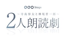 「eeo Stage『2人朗読劇』寺島惇太と神尾晋一郎」ロゴ