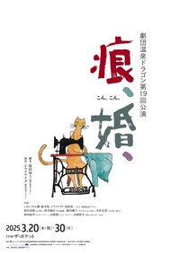 劇団温泉ドラゴン 第19回公演「痕、婚、」