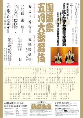 松竹創業百三十周年 尾上菊之助改め八代目尾上菊五郎襲名披露 尾上丑之助改め六代目尾上菊之助襲名披露「團菊祭五月大歌舞伎」昼の部
