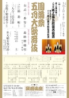 松竹創業百三十周年 尾上菊之助改め八代目尾上菊五郎襲名披露 尾上丑之助改め六代目尾上菊之助襲名披露「團菊祭五月大歌舞伎」昼の部