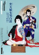「弁天娘女男白浪」特別ビジュアル