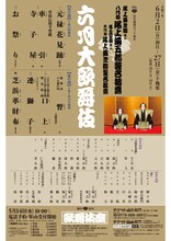 「尾上菊之助改め八代目尾上菊五郎襲名披露狂言 尾上丑之助改め六代目尾上菊之助襲名披露狂言」仮チラシ