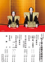 「尾上菊之助改め八代目尾上菊五郎襲名披露狂言 尾上丑之助改め六代目尾上菊之助襲名披露狂言」チラシ