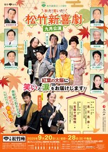 松竹創業百三十周年「秋だ！笑いだ！松竹新喜劇 九月公演」ビジュアル