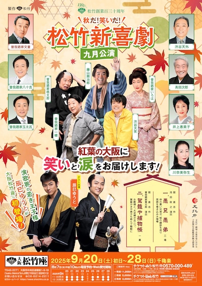 松竹創業百三十周年「秋だ！笑いだ！松竹新喜劇 九月公演」