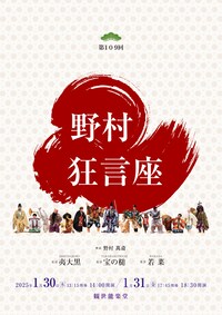 第109回野村狂言座