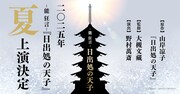 「-能 狂言-『日出処の天子』」ティザービジュアル