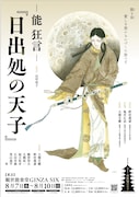 「-能 狂言-『日出処の天子』」ビジュアル