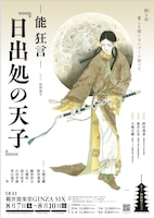 -能 狂言-「日出処の天子」