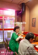 劇団青年座 第260回公演「Lovely wife」チラシ表