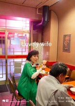 劇団青年座 第260回公演「Lovely wife」チラシ表