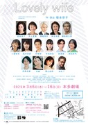 劇団青年座 第260回公演「Lovely wife」チラシ裏