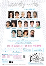 劇団青年座 第260回公演「Lovely wife」チラシ裏