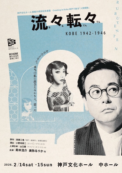 流々転々 KOBE1942-1946