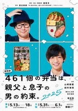 「朗読劇『461個の弁当は、親父と息子の男の約束。』2025」ビジュアル