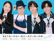 「朗読劇『461個の弁当は、親父と息子の男の約束。』2025」キャストビジュアル