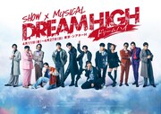 SHOW×MUSICAL「ドリームハイ」キービジュアル