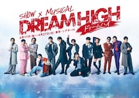 SHOW×MUSICAL「ドリームハイ」