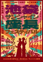 池袋サンシャイン座長フェスティバル ～「堂々めぐりの人斬り狼」＆「西部のハリーはあばれ馬」～