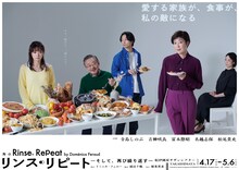 舞台「リンス・リピート ―そして、再び繰り返す―」メインビジュアル