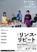 舞台「リンス・リピート ―そして、再び繰り返す―」ポスター