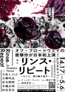 舞台「リンス・リピート ―そして、再び繰り返す―」ビジュアル