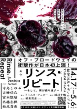 舞台「リンス・リピート ―そして、再び繰り返す―」ビジュアル