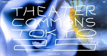 「シアターコモンズ’25」ビジュアル