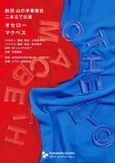 劇団山の手事情社 二本立て公演「オセロー」「マクベス」チラシ表
