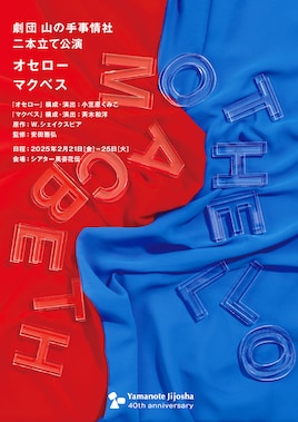 劇団山の手事情社 二本立て公演「オセロー」「マクベス」