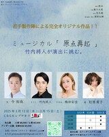 ミュージカル「原点再起」