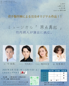 ミュージカル「原点再起」