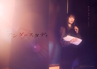 舞台「アンダースタディ」