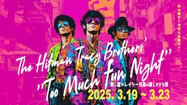 殺し屋トレイシー兄弟の楽しすぎる夜