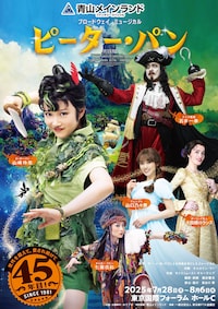 青山メインランドファンタジースペシャル ブロードウェイミュージカル「ピーター・パン」
