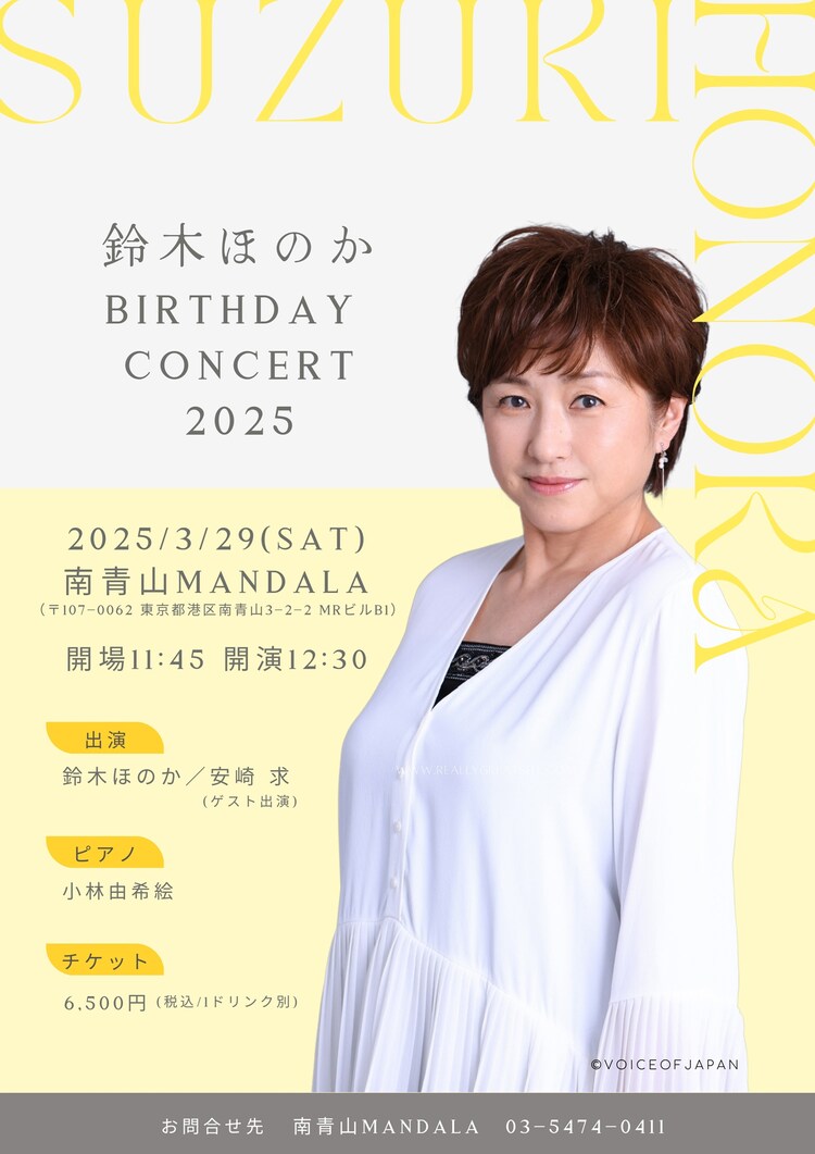 「鈴木ほのか バースデーコンサート2025」ビジュアル