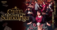 体験する物語project「カジノ・シュレディンガー」東京追加公演
