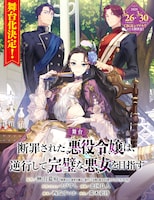 舞台「断罪された悪役令嬢は、逆行して完璧な悪女を目指す」