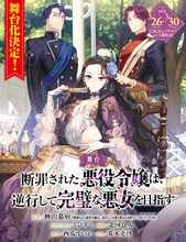 舞台「断罪された悪役令嬢は、逆行して完璧な悪女を目指す」ビジュアル