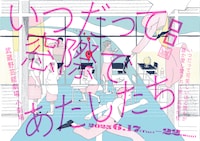 ロロいつ高シリーズ「いつだって窓際であたしたち」