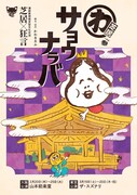 わ芝居 ～その参「サヨウナラバ」チラシ表