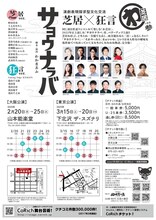 わ芝居 ～その参「サヨウナラバ」チラシ裏