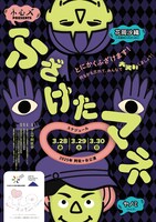 シアターカンパニー 小心ズ 新作公演「ふざけたマネ」