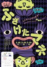シアターカンパニー 小心ズ 新作公演「ふざけたマネ」チラシ表