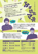 シアターカンパニー 小心ズ 新作公演「ふざけたマネ」チラシ裏