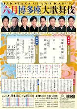 「六月博多座大歌舞伎」本チラシ