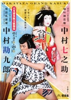 「六月博多座大歌舞伎」夜の部